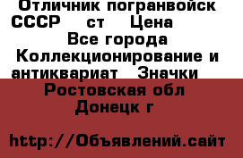 Отличник погранвойск СССР-!! ст. › Цена ­ 550 - Все города Коллекционирование и антиквариат » Значки   . Ростовская обл.,Донецк г.